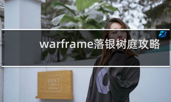 warframe落银树庭攻略