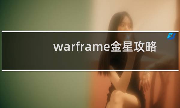warframe金星攻略