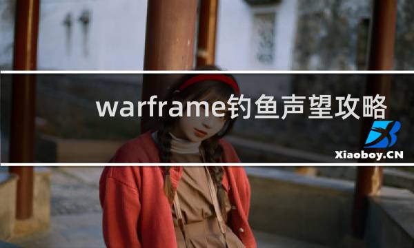 warframe钓鱼声望攻略