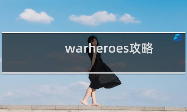 warheroes攻略