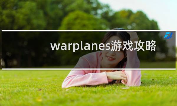 warplanes游戏攻略