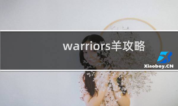 warriors羊攻略