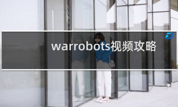 warrobots视频攻略