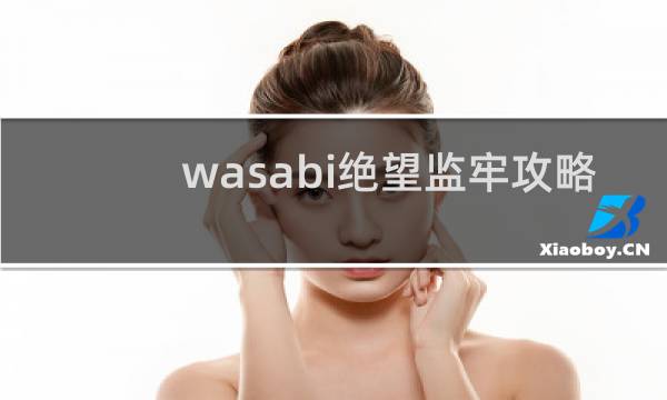 wasabi绝望监牢攻略