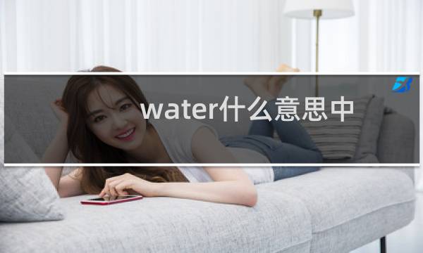 water什么意思中文（water什么意思）图片