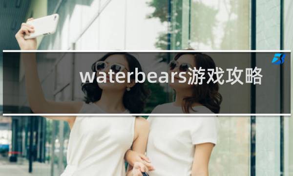 waterbears游戏攻略
