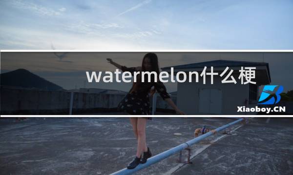 watermelon什么梗