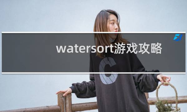 watersort游戏攻略