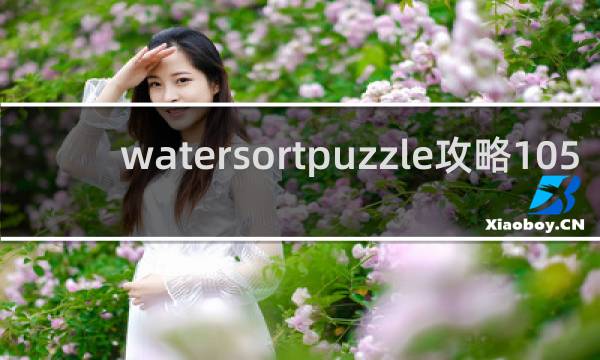 watersortpuzzle攻略105