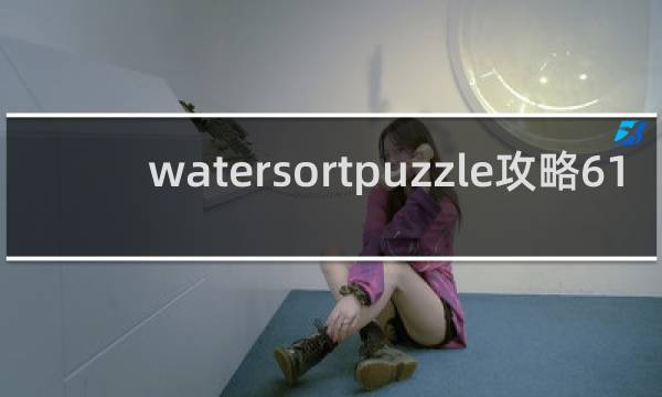 watersortpuzzle攻略61