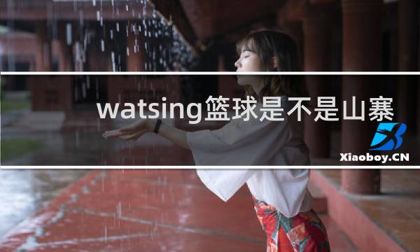 watsing篮球是不是山寨货
