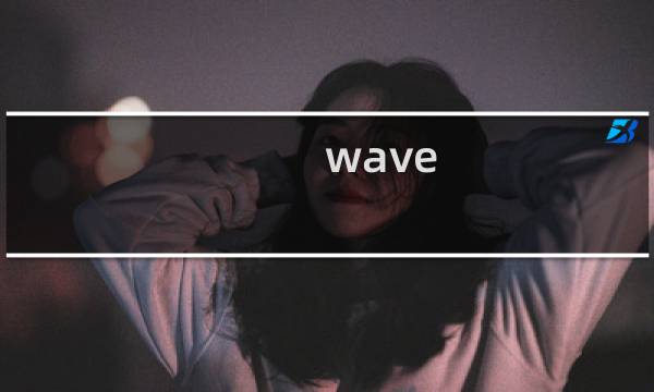 wave 攻略
