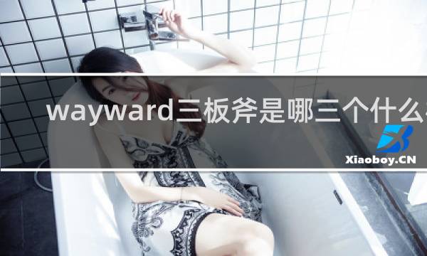 wayward三板斧是哪三个什么梗