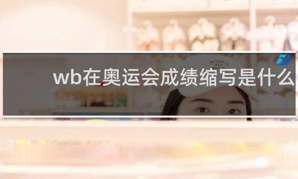wb在奥运会成绩缩写是什么