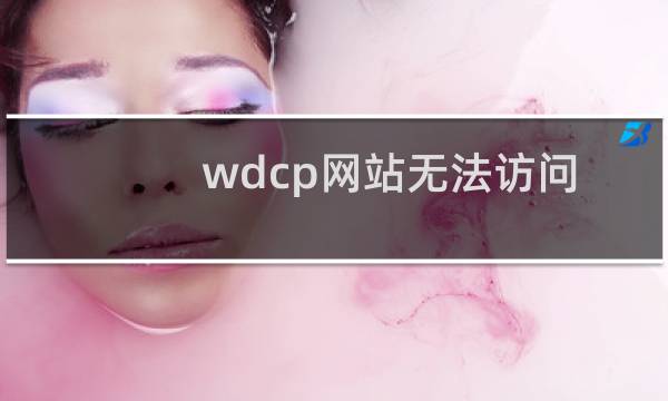 wdcp网站无法访问!-云服务器问题