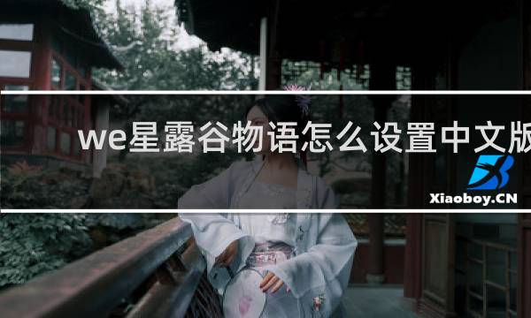we星露谷物语怎么设置中文版