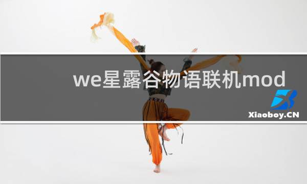 we星露谷物语联机mod