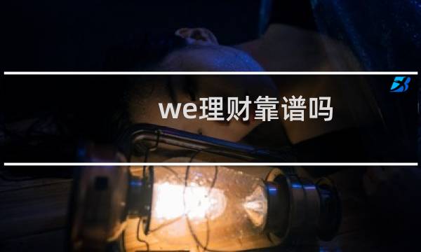 we理财靠谱吗