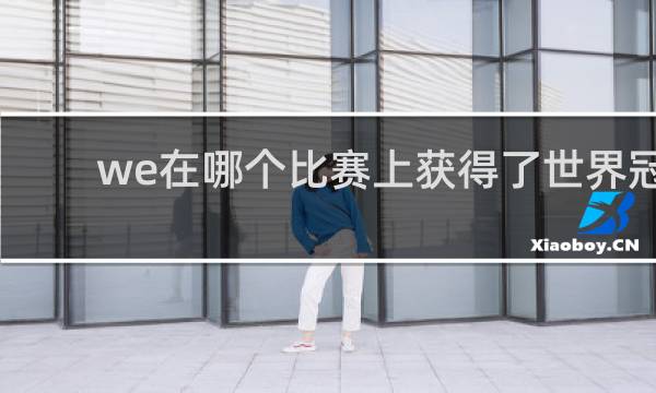 we在哪个比赛上获得了世界冠军