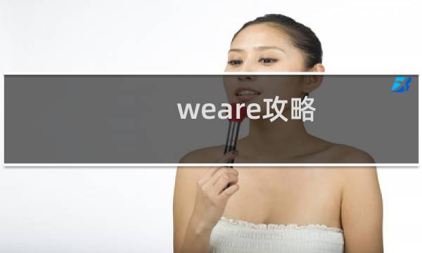 weare攻略