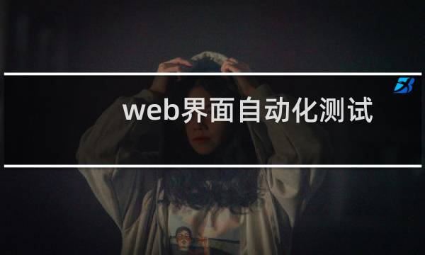 web界面自动化测试