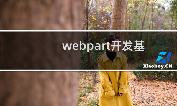 webpart开发基础可视化开发图文教程