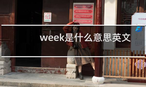 week是什么意思英文图片