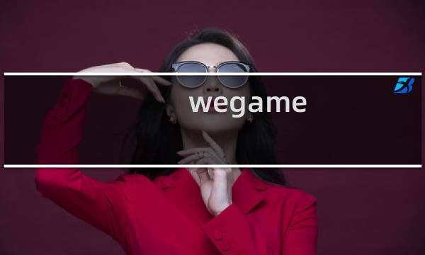 wegame 围攻攻略