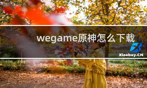 wegame原神怎么下载