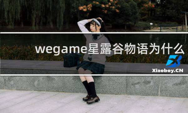 wegame星露谷物语为什么