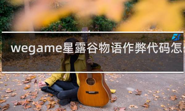wegame星露谷物语作弊代码怎么用