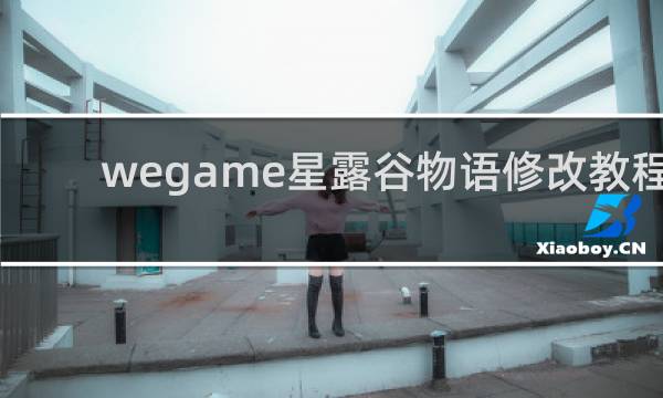 wegame星露谷物语修改教程
