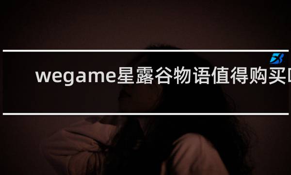 wegame星露谷物语值得购买吗