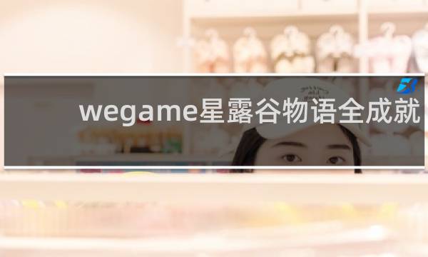 wegame星露谷物语全成就