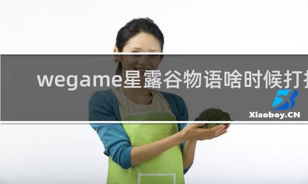 wegame星露谷物语啥时候打折