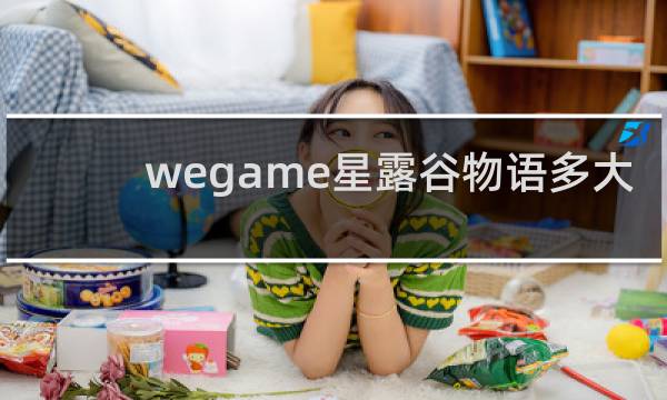 wegame星露谷物语多大