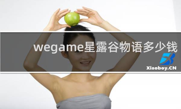 wegame星露谷物语多少钱