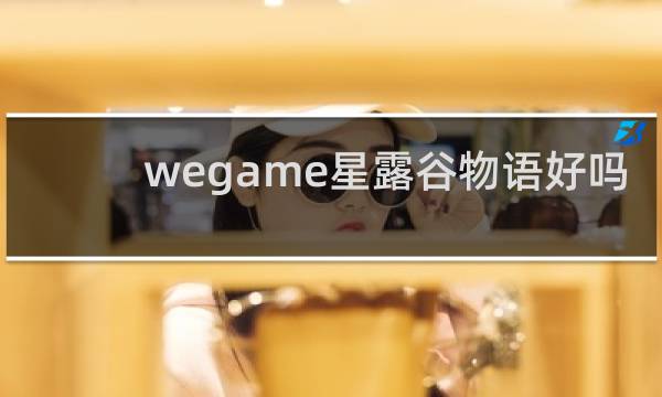 wegame星露谷物语好吗