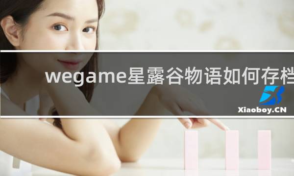 wegame星露谷物语如何存档