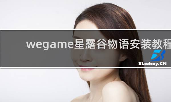 wegame星露谷物语安装教程