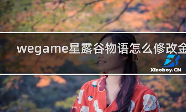 wegame星露谷物语怎么修改金币