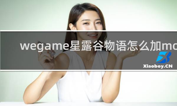 wegame星露谷物语怎么加mod