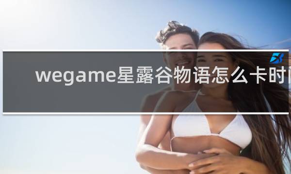 wegame星露谷物语怎么卡时间