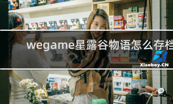 wegame星露谷物语怎么存档