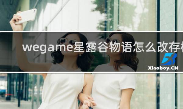 wegame星露谷物语怎么改存档