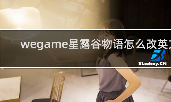wegame星露谷物语怎么改英文