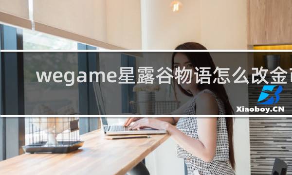 wegame星露谷物语怎么改金币