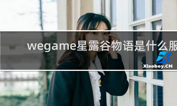 wegame星露谷物语是什么服