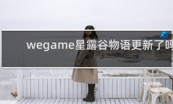 wegame星露谷物语更新了吗