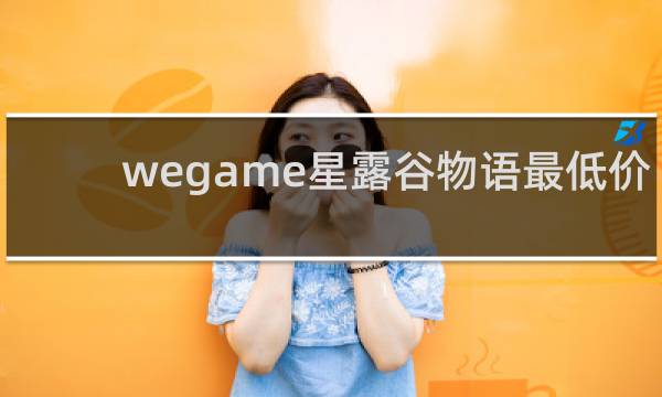 wegame星露谷物语最低价